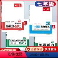 七年级[人教版] 语文五合一+数学计算+英语阅读+听力 初中通用 [正版]2024版初中数学计算题满分训练七年级八年级九