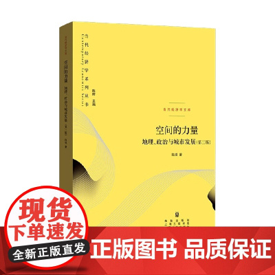 空间的力量 陆铭 著 经济