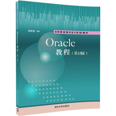 正版新书]Oracle教程(第2版)郑阿奇9787302498209