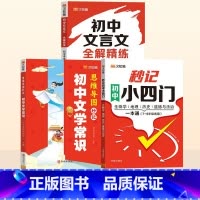 秒记小四门+文学常识+文言文 初中通用 [正版]初中秒记小四门789年级初中通用政治地理生物历史文言文全解精炼文字常识初