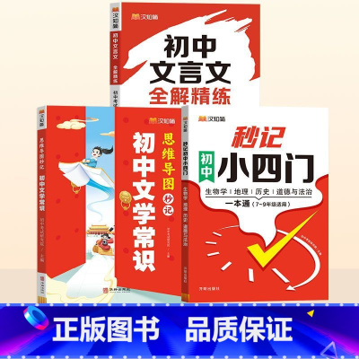 秒记小四门+文学常识+文言文 初中通用 [正版]初中秒记小四门789年级初中通用政治地理生物历史文言文全解精炼文字常识初
