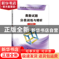 正版 奥数试题分类训练与精析 五年级 本书编写组 编 上海科技教