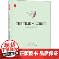 时间机器 译林出版社 (英)赫伯特·乔治·威尔斯 著