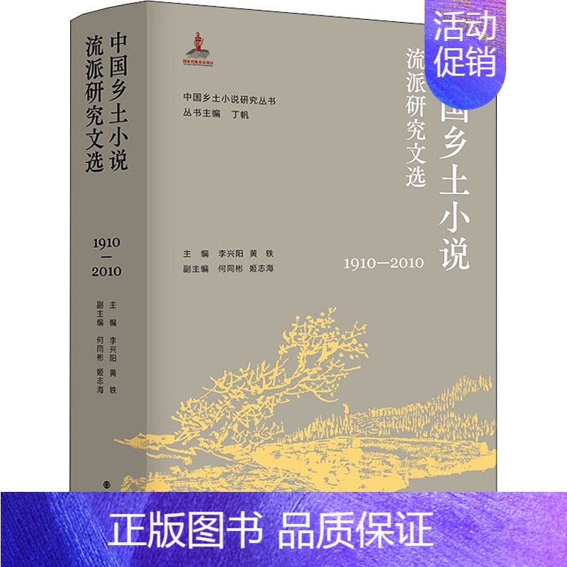 [正版]中国乡土小说流派研究文选 1910-2010 李兴阳,黄轶,丁帆 编 文学理论/文学评论与研究文学 书店图书籍