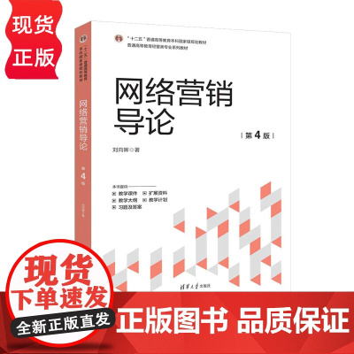网络营销导论 第4版 第四版普通高等教育经管类专业系列教材 刘向晖 清华大学出版社