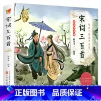 [全彩注音版]宋词三百首 [正版]6册 国学启蒙注音版完整版全套唐诗三百首幼儿早教三字经书儿童千字文弟子规经典书籍全集古