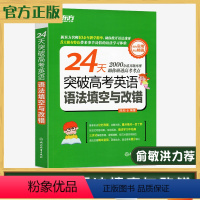 [正版]24天突破高考英语语法填空与改错2000余道真题再现助你研透高考考点新东方高中外语技巧突破高一高二高三语法解析