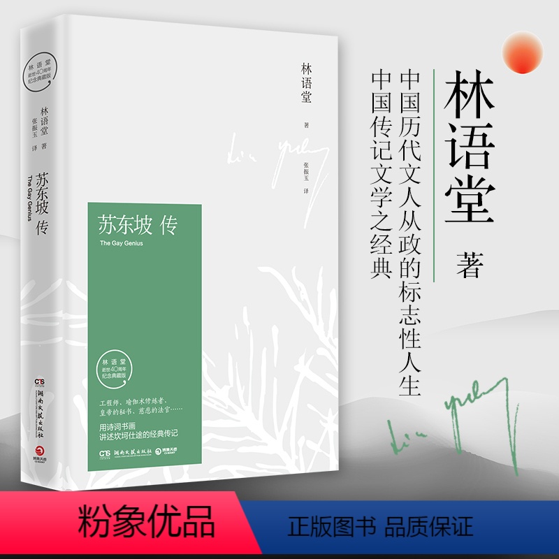 [正版]苏东坡传 林语堂纪念典藏版 林语堂 译者:张振玉 湖南文艺出版社 传记