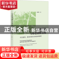 正版 环境规制与绿色创新发展:时空格局、驱动机理与区域协同路