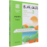 音像长城汉语(生存交际)(3)(学生用书)(第2版)马箭飞,宋继华