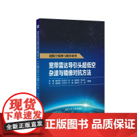 宽带雷达导引头超低空杂波与镜像对抗方法9787561290163西北工业大学出版社天猫店正品