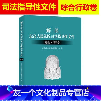 [友一个正版] 解读高人民法院司法指导性文件 综合·行政卷 人民法院出版社法规编辑中心 人民法院出版社 9787510