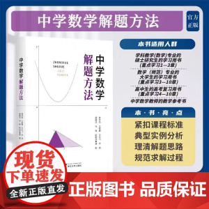 正版 中学数学解题方法/韩祥临 王星鑫 王生飞 李璜 胡峰成 徐锋 欧阳成编著/浙江大学出版社