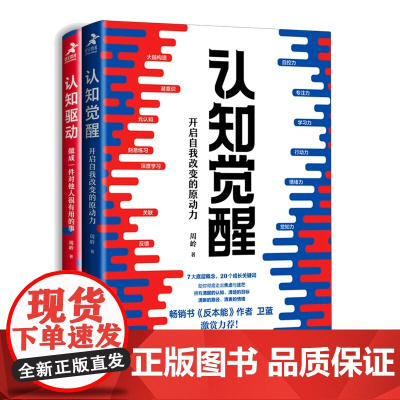 认知觉醒认知驱动周岭套装2册 成功励志书籍 成长精进采铜古典成甲卫蓝