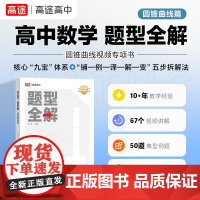 高途高中数学 题型全解 圆锥曲线篇