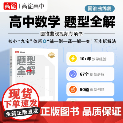 高途高中数学 题型全解 圆锥曲线篇