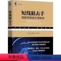 [正版]短线狙击手 高胜率短线交易秘诀 短线交易交易心理知识交易理念哲学金融投资股票股市理财 机械工业出版社图书藉