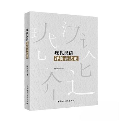 正版新书]现代汉语评价表达论陈景元9787520348324