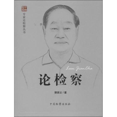 正版新书]论检察樊崇义9787510208768