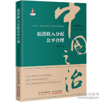 正版新书]促进收入分配公合理 经济理论、法规宋晓梧主编9787545
