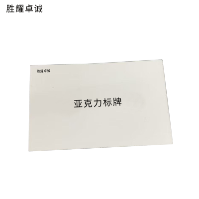 胜耀卓诚 亚克力标牌 SYBP1510 块