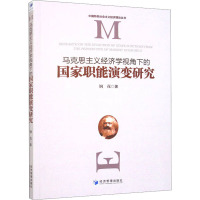 马克思主义经济学视角下的国家职能演变研究