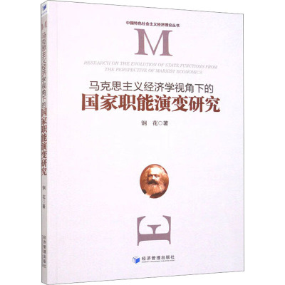 马克思主义经济学视角下的国家职能演变研究