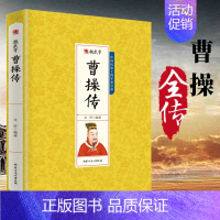 [正版]曹操传魏武帝人物传记中国上的军事皇帝三国时期魏国奠基人诗人文豪书籍