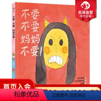 [正版] 不要不要妈妈不要 精装本 幼儿少儿情感启蒙教育行为习惯培养绘本图画书