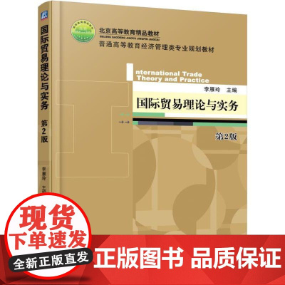 机工 国际贸易理论与实务 第2版 李雁玲