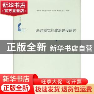 正版 新时期党的政治建设研究(精)/中国书籍学术之光文库 王炳林