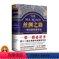 [正版]《丝绸之路:一部全新的世界史》就是一部浓缩的世界史关心一带一路第十二届文津奖图书读客 书籍