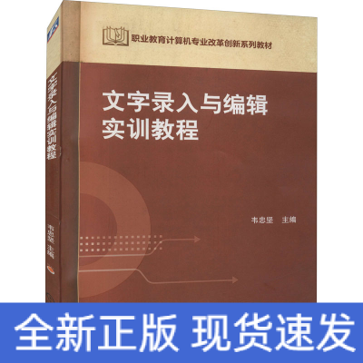 正版新书]文字录入与编辑实训教程韦忠坚9787111439523