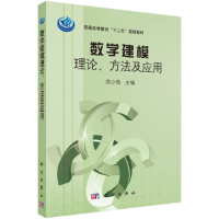 醉染图书数学建模理论方法及应用9787030395696