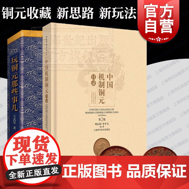 中国机制铜元目录第二版/玩铜元那些事儿 钱币收藏鉴赏品鉴交易文化上海科学技术出版社中国近代机制币珍赏