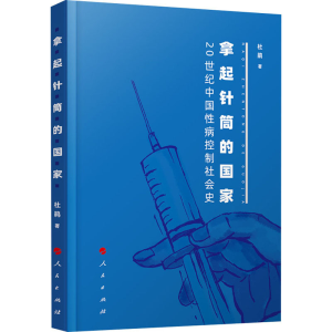 醉染图书拿起针筒的 20世纪中国病控制社会史9787010216034