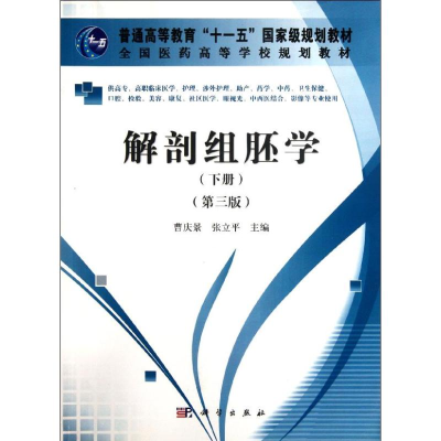 醉染图书解剖组培学(下册)(第3版)/高职高专9787030341372