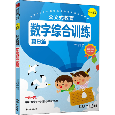 正版新书]数字综合训练 3-5岁 夏日篇日本公文出版 书中缘 出品9