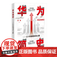 华为简史——三十年管理变革之路孙旻各部门经济清华大学出版社有限公司正版
