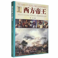 正版新书]图说西方帝王魏新 编9787511340450