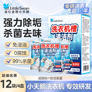 小天鹅洗衣机清洗剂滚筒洗衣机清洁内桶清洁剂洗衣桶清洁深层清洁
