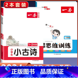 1年级[数学+语文]思维训练+小古诗(2本) 小学通用 [正版]2024版 数学思维训练一年级二年级三四五六年级上册下册