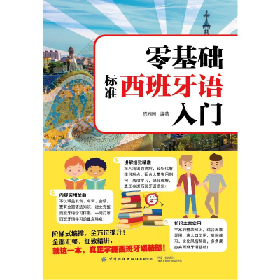 醉染图书零基础标准西班牙语入门9787518079841