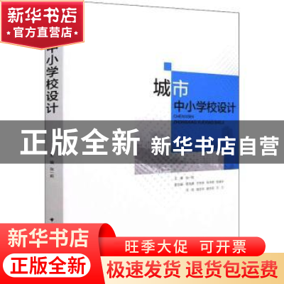 正版 城市中小学校设计 张一莉,章海峰,于天赤,牟中辉,陈康华,冯