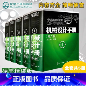 [正版]版 机械设计手册 第六版 1-5卷套装 成大先 工业机械手册机械书 新版机械制图工程设计机械专业书 机械设计书