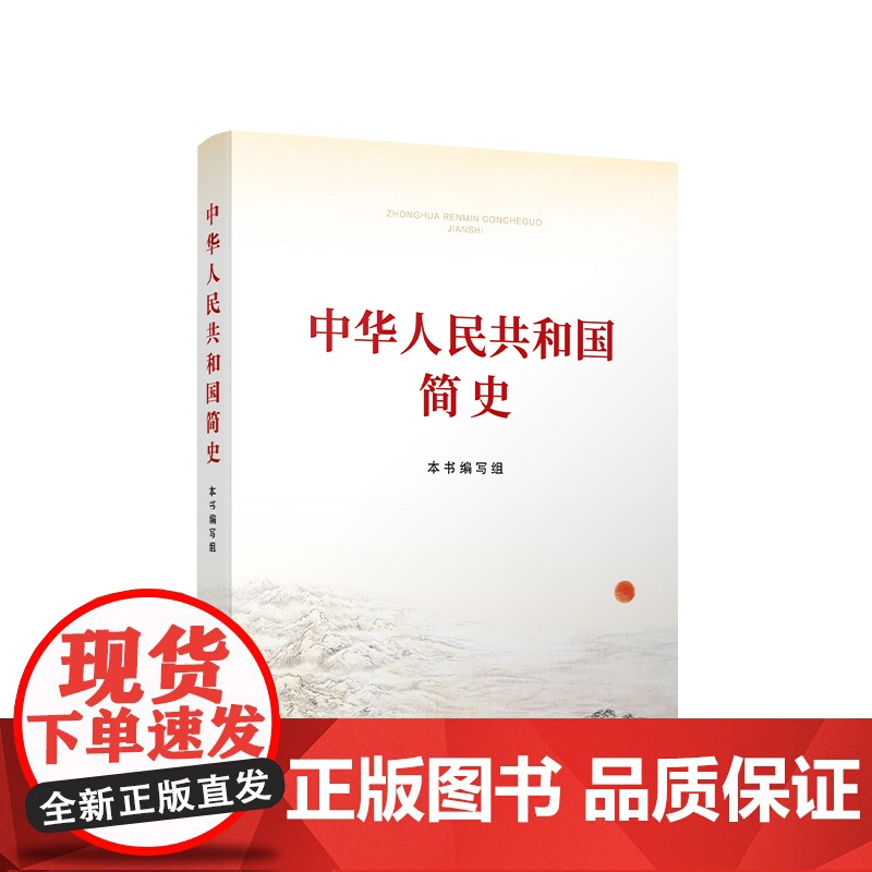 中华人民共和国简史(本书编写组)人民出版社 当代中国出版社9787010237268商城正版