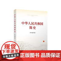 中华人民共和国简史(本书编写组)人民出版社 当代中国出版社9787010237268商城正版