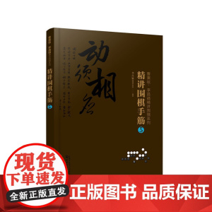 曹薰铉、李昌镐精讲围棋系列--精讲围棋手筋.5 李昌镐围棋研究室 化学工业出版社 正版书籍