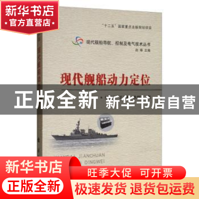 正版 现代舰船动力定位 付明玉 国防工业出版社 9787118107050