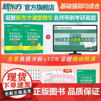 [新东方店]备考2025考研英语(一)历年真题详解及复习指南:提高版+冲刺版 2013-2024真题